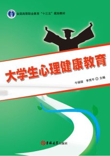 大学生心理健康教育