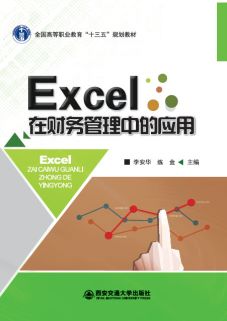 Excel在财务管理中的应用