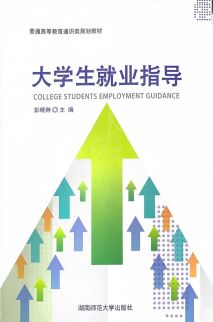 大学生就业指导