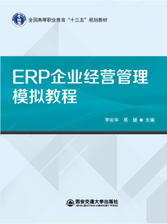 ERP企业经营管理模拟教程