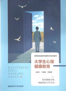 大学生心理健康教育