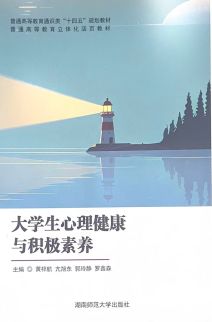 大学生心理健康与积极素养