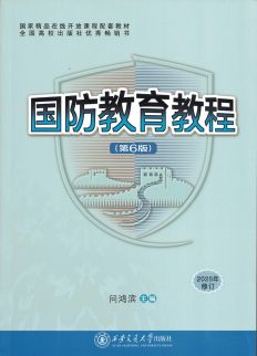 国防教育教程