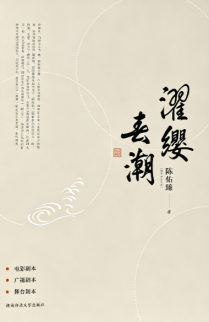 濯缨春潮